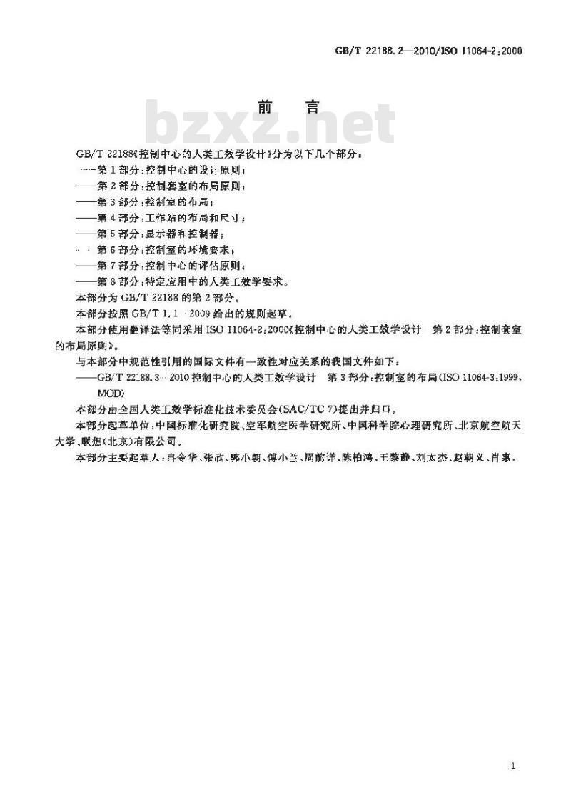 GB/T 22188.2-2010 控制中心的人类工效学设计 第2部分:控制套室的布局原则