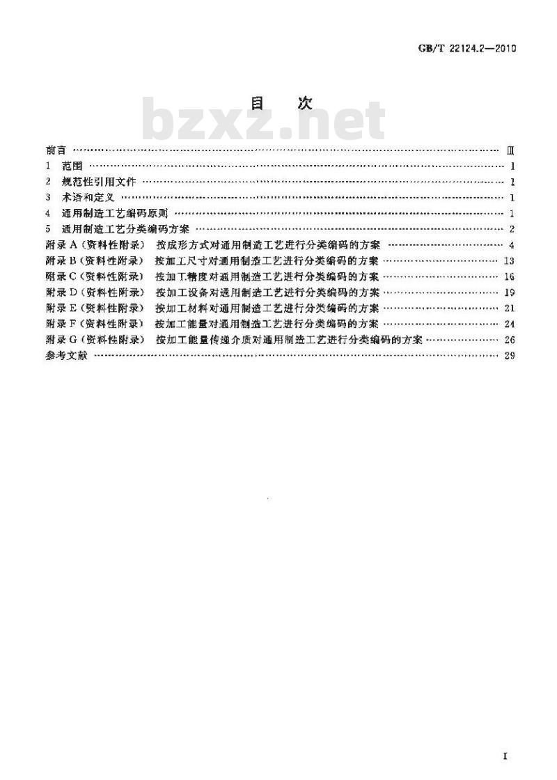 GB/T 22124.2-2010 面向装备制造业产品全生命周期工艺知识 第2部分:通用制造工艺分类编码规范