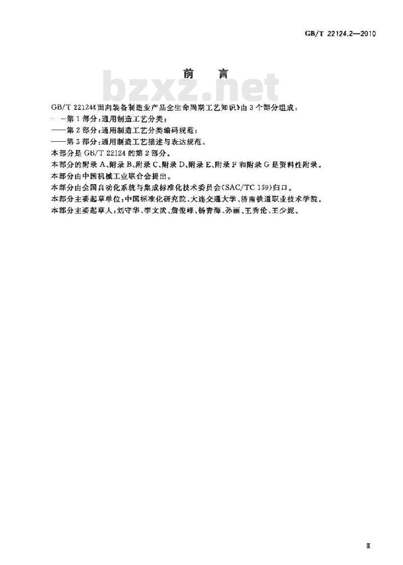 GB/T 22124.2-2010 面向装备制造业产品全生命周期工艺知识 第2部分:通用制造工艺分类编码规范