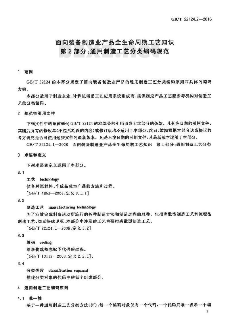 GB/T 22124.2-2010 面向装备制造业产品全生命周期工艺知识 第2部分:通用制造工艺分类编码规范