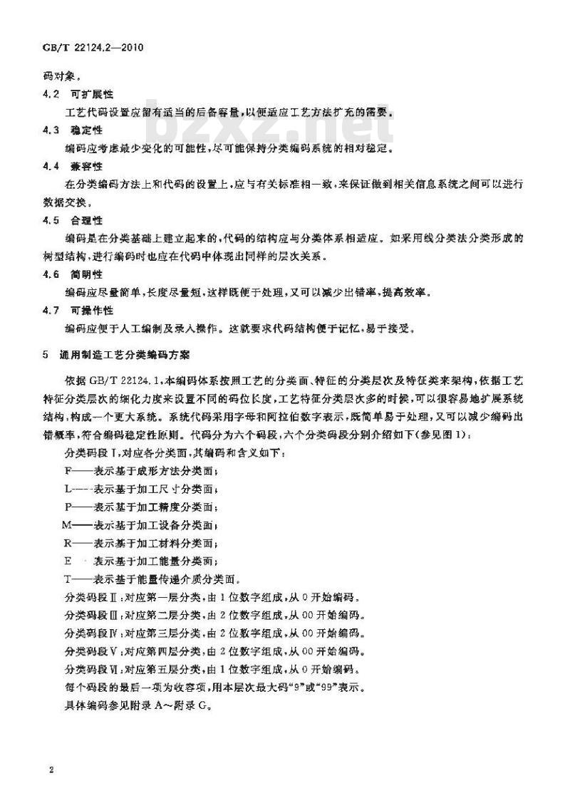 GB/T 22124.2-2010 面向装备制造业产品全生命周期工艺知识 第2部分:通用制造工艺分类编码规范