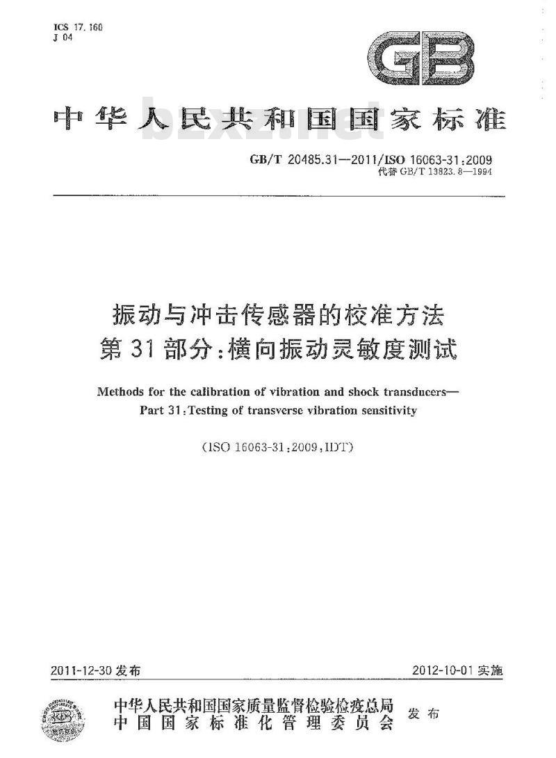 GB/T 20485.31-2011 振动与冲击传感器的校准方法 第31部分:横向振动灵敏度测试