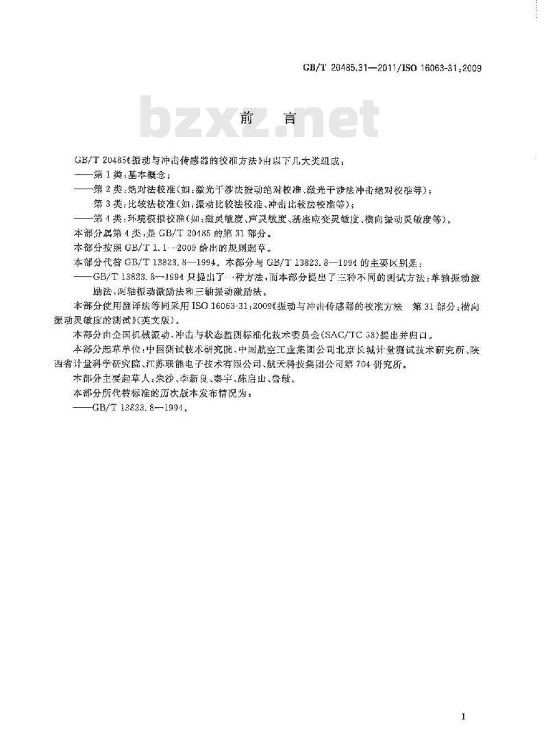 GB/T 20485.31-2011 振动与冲击传感器的校准方法 第31部分:横向振动灵敏度测试