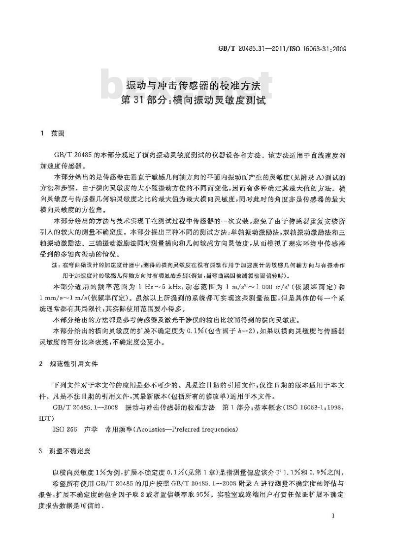 GB/T 20485.31-2011 振动与冲击传感器的校准方法 第31部分:横向振动灵敏度测试