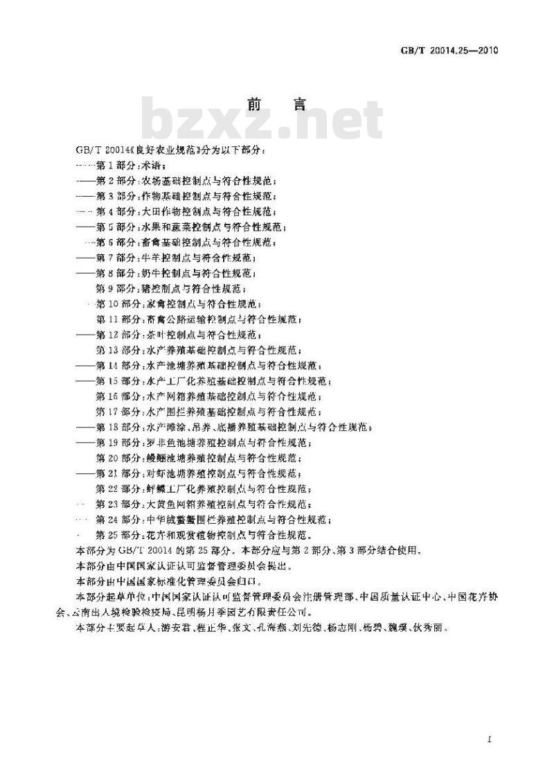 GB/T 20014.25-2010 良好农业规范 第25部分:花卉和观赏植物控制点与符合性规范