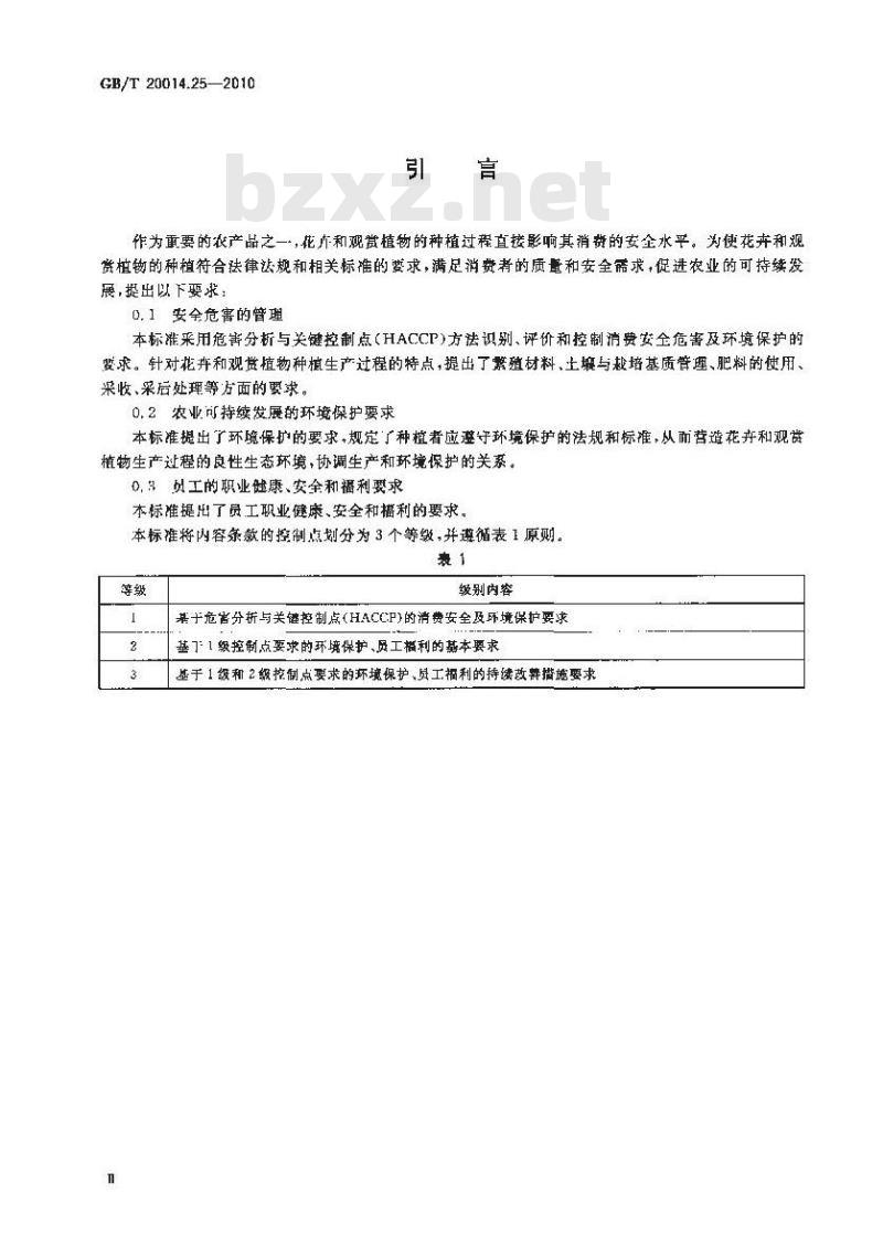 GB/T 20014.25-2010 良好农业规范 第25部分:花卉和观赏植物控制点与符合性规范