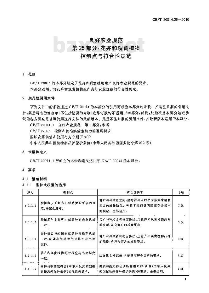 GB/T 20014.25-2010 良好农业规范 第25部分:花卉和观赏植物控制点与符合性规范