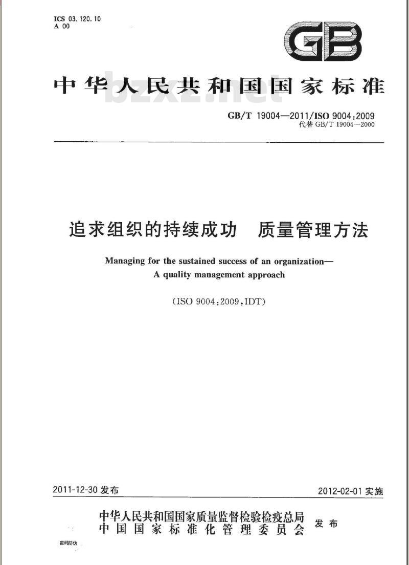 GB/T 19004-2011 追求组织的持续成功 质量管理方法