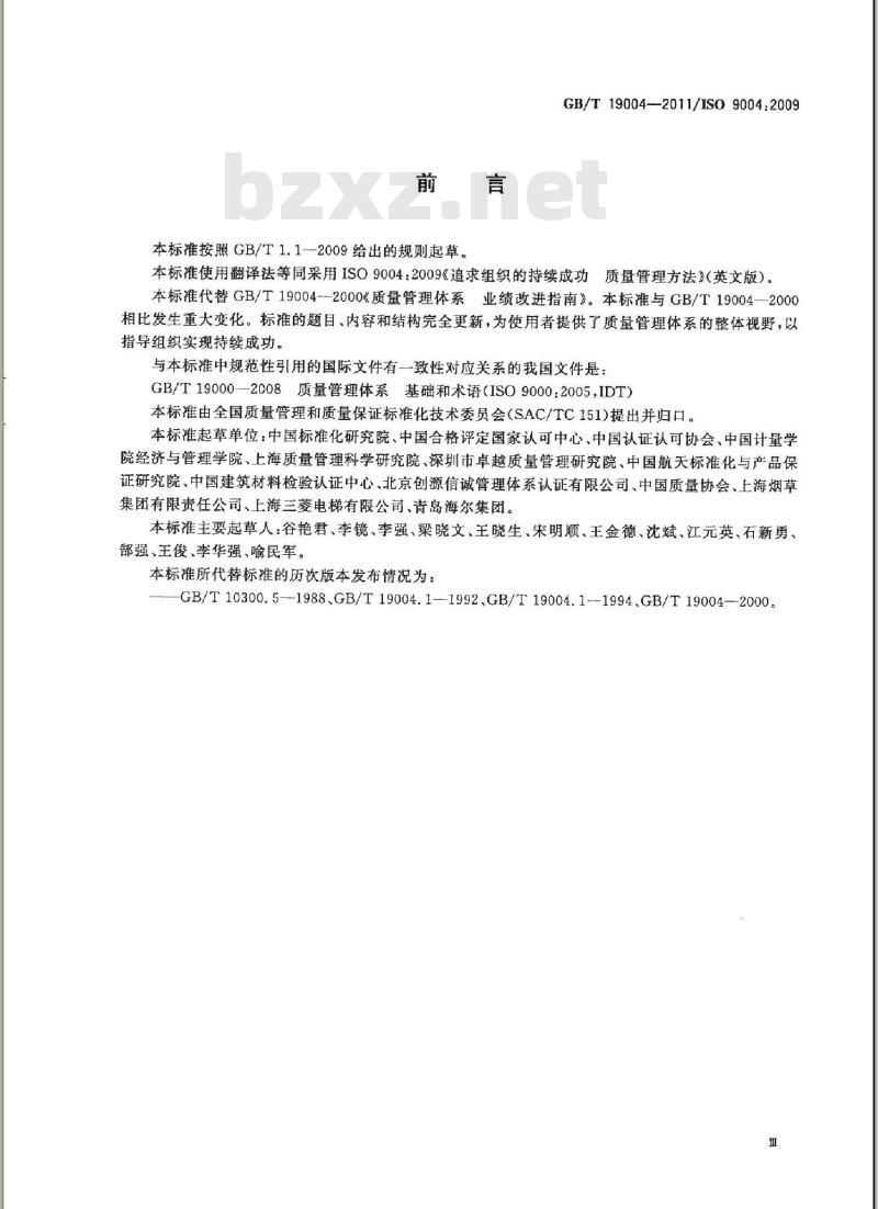 GB/T 19004-2011 追求组织的持续成功 质量管理方法