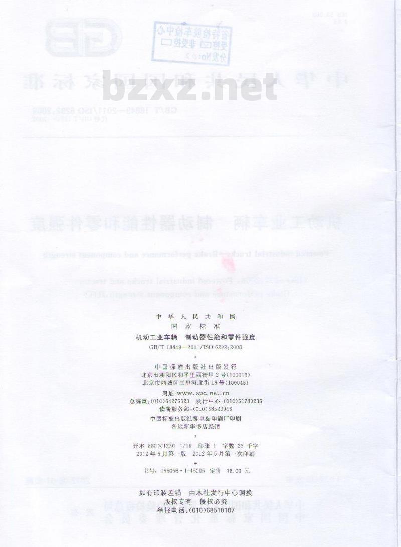 GB/T 18849-2011 机动工业车辆 制动器性能和零件强度