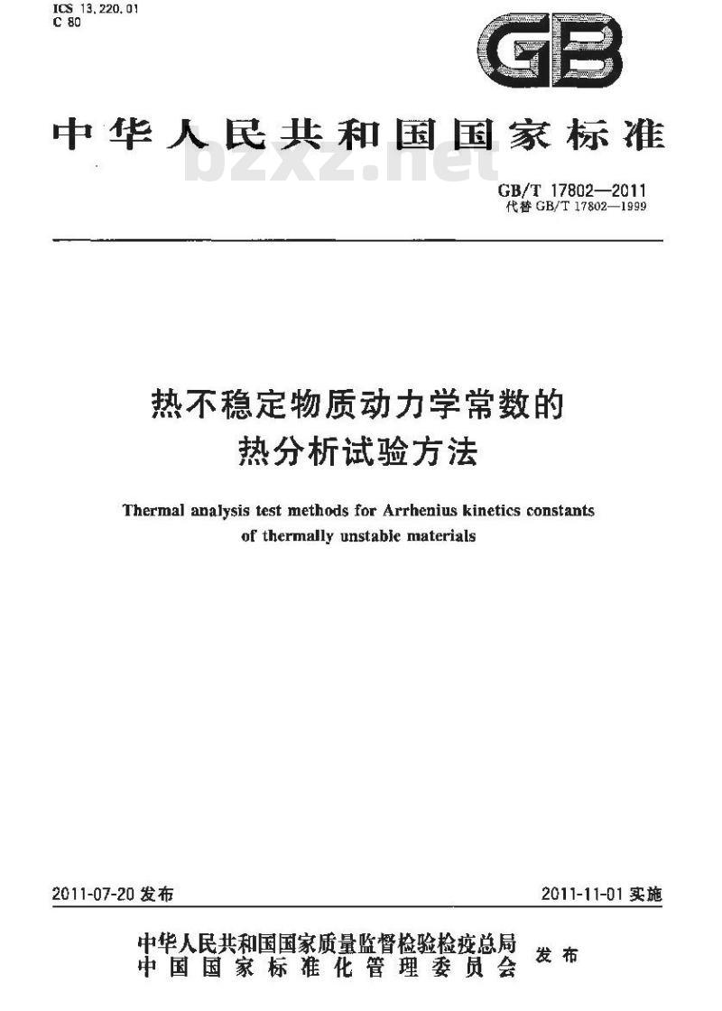 GB/T 17802-2011 热不稳定物质动力学常数的热分析试验方法