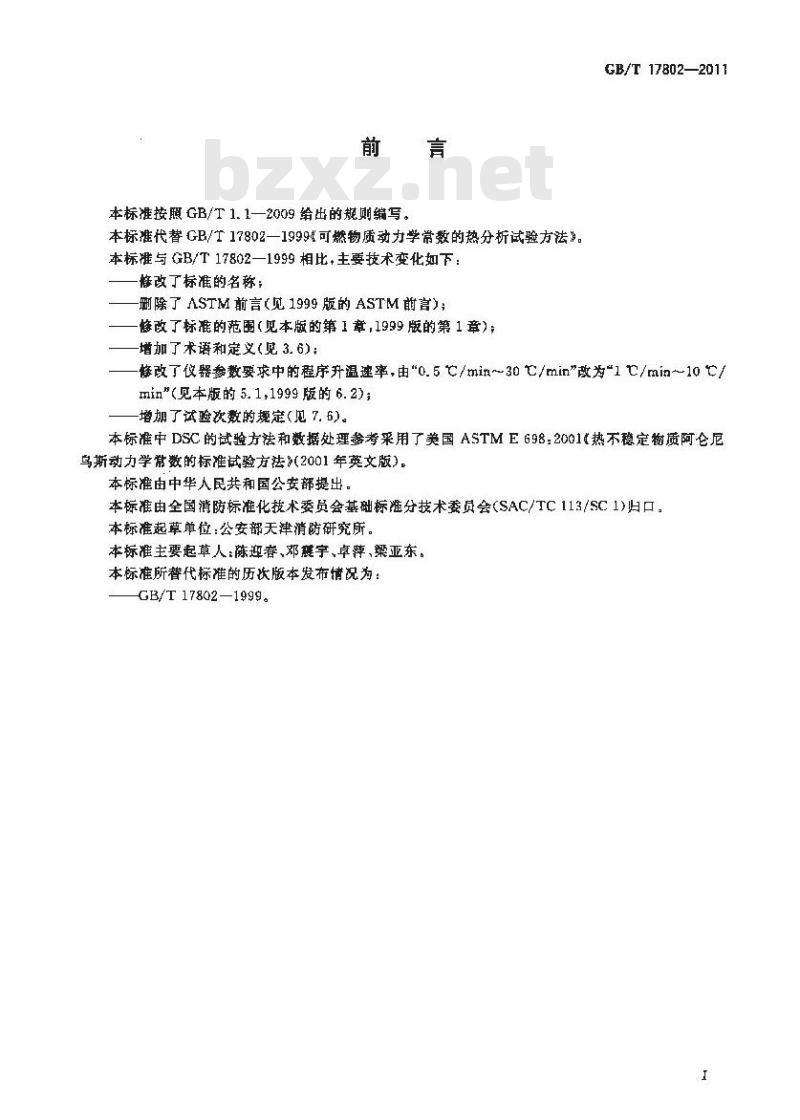 GB/T 17802-2011 热不稳定物质动力学常数的热分析试验方法