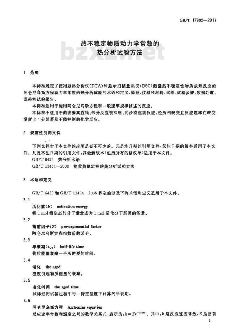 GB/T 17802-2011 热不稳定物质动力学常数的热分析试验方法
