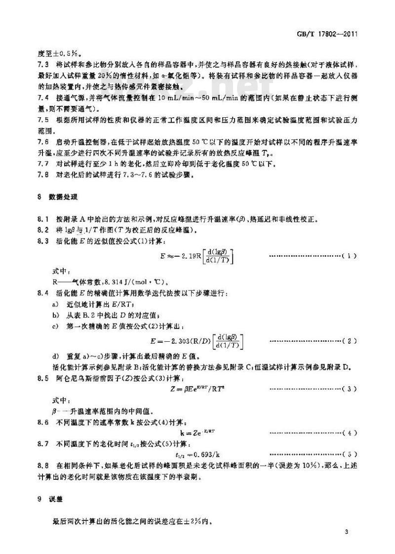 GB/T 17802-2011 热不稳定物质动力学常数的热分析试验方法