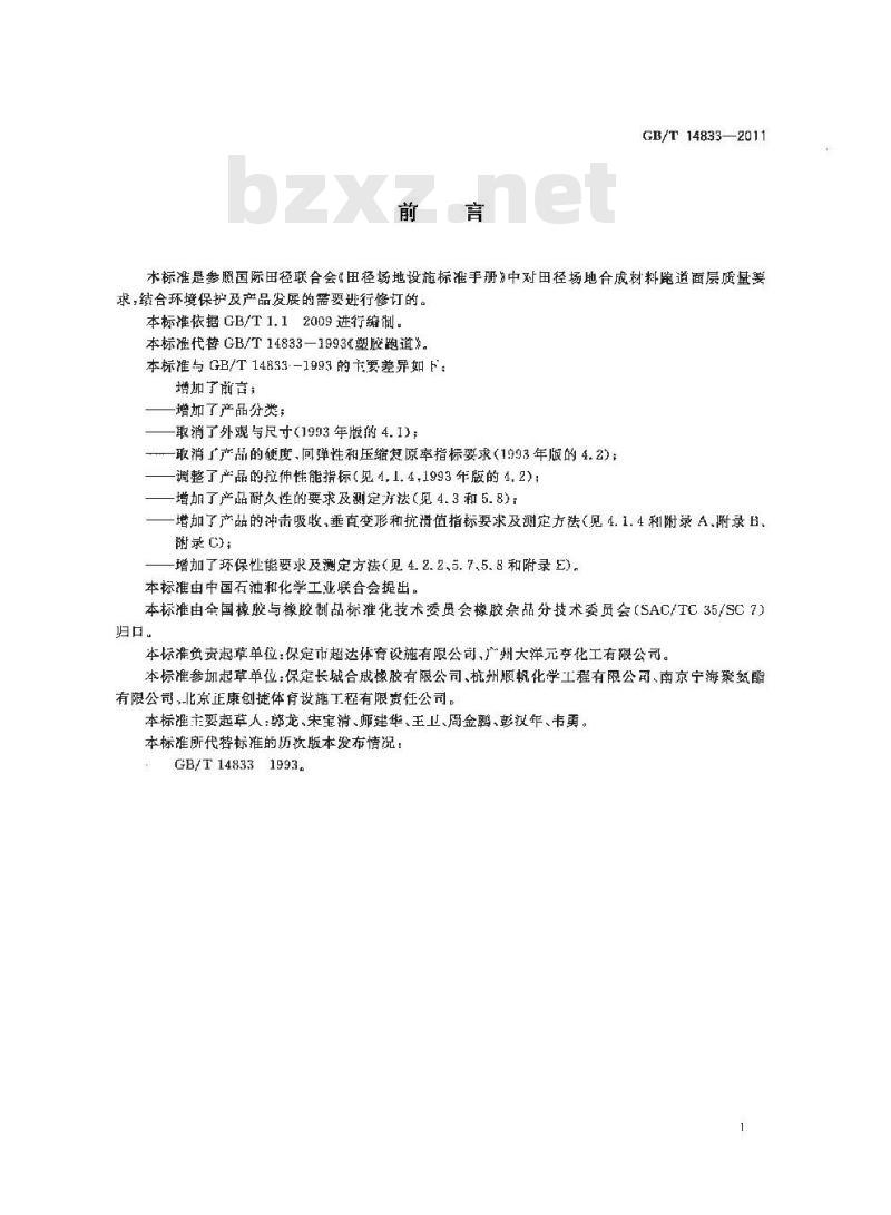 GB/T 14833-2011 合成材料跑道面层