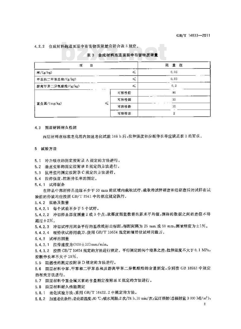 GB/T 14833-2011 合成材料跑道面层