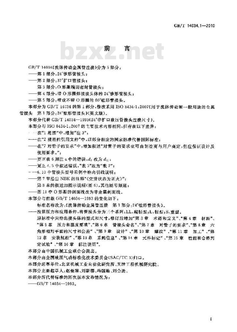 GB/T 14034.1-2010 流体传动金属管连接 第1部分:24°锥形管接头