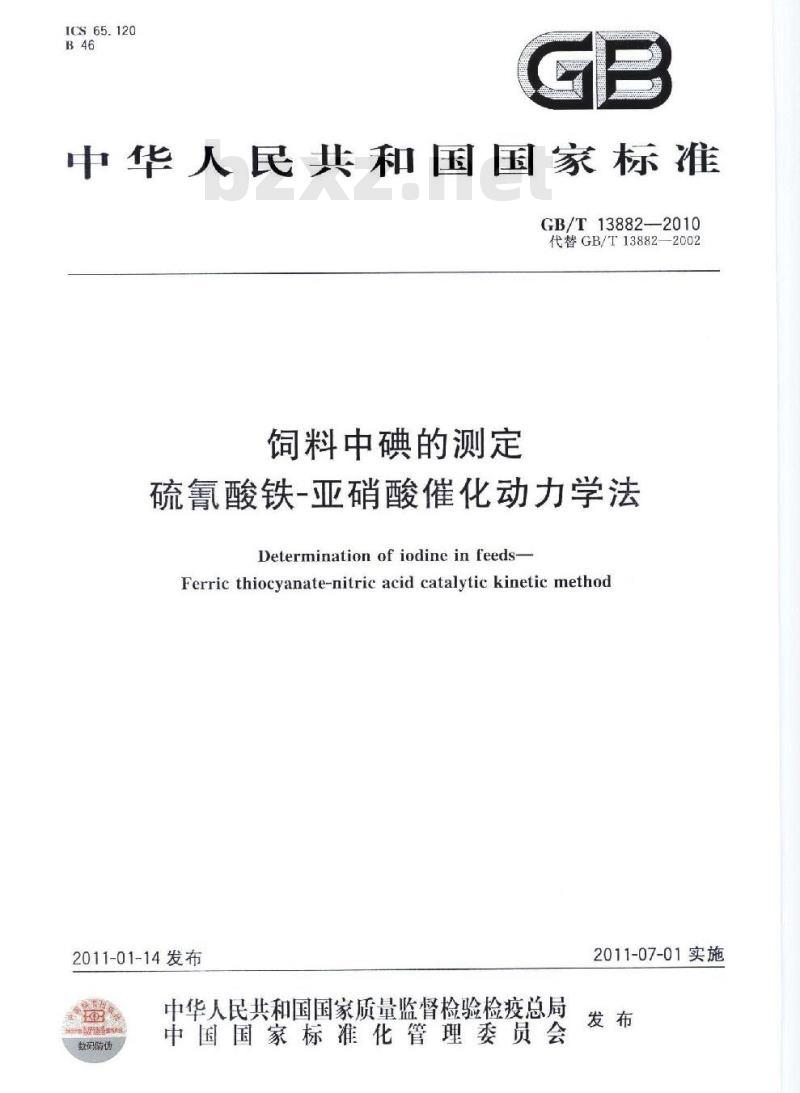 GB/T 13882-2010 饲料中碘的测定 硫氰酸铁-亚硝酸催化动力学法