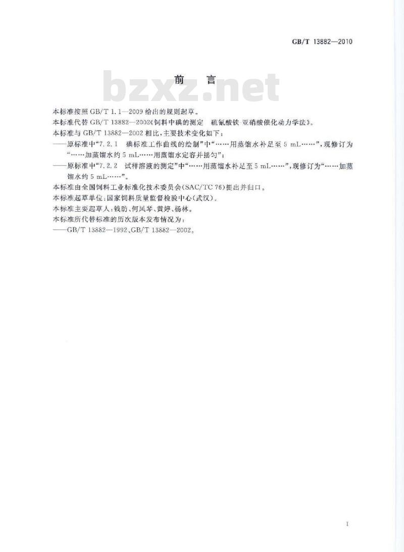 GB/T 13882-2010 饲料中碘的测定 硫氰酸铁-亚硝酸催化动力学法