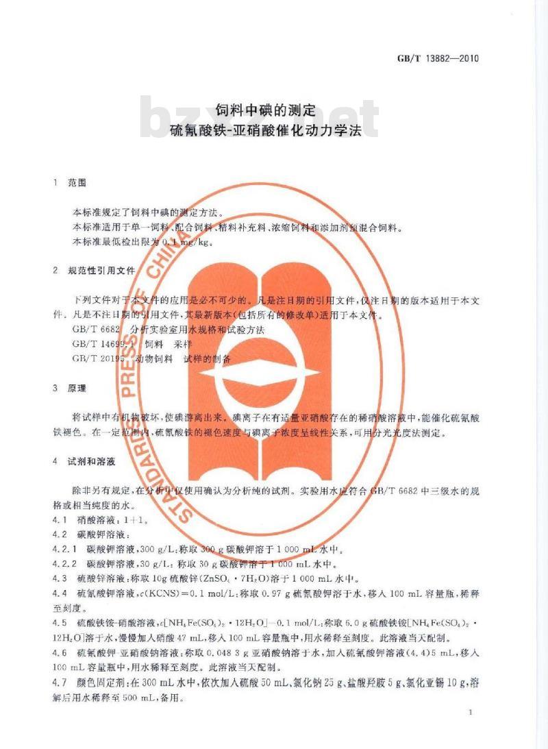 GB/T 13882-2010 饲料中碘的测定 硫氰酸铁-亚硝酸催化动力学法