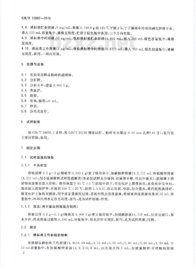 GB/T 13882-2010 饲料中碘的测定 硫氰酸铁-亚硝酸催化动力学法