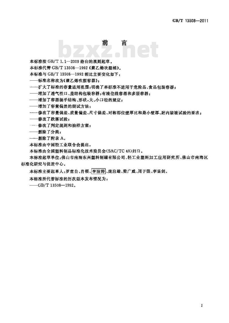GB/T 13508-2011 聚乙烯吹塑容器