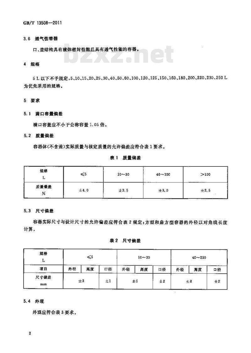 GB/T 13508-2011 聚乙烯吹塑容器