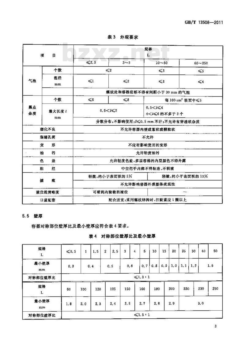 GB/T 13508-2011 聚乙烯吹塑容器