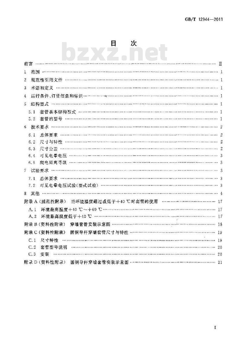 GB/T 12944-2011 高压穿墙瓷套管