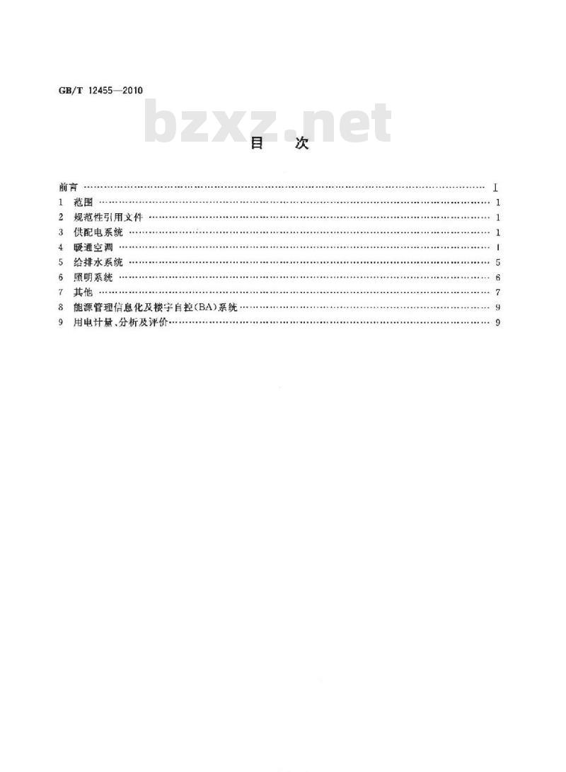 GB/T 12455-2010 宾馆、饭店合理用电