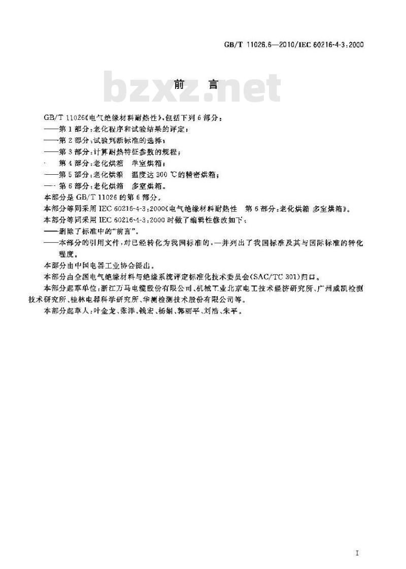 GB/T 11026.6-2010 电气绝缘材料耐热性 第6部分：老化烘箱 多室烘箱