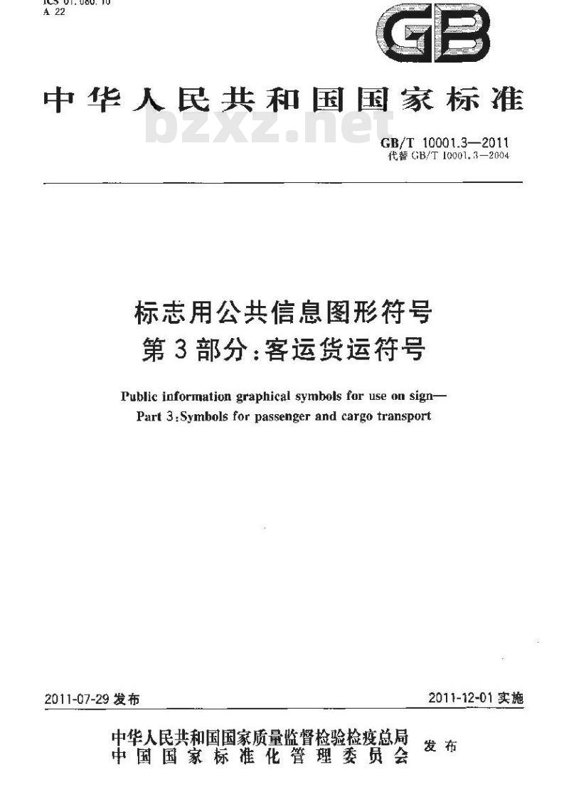 GB/T 10001.3-2011 标志用公共信息图形符号 第3部分：客运货运符号