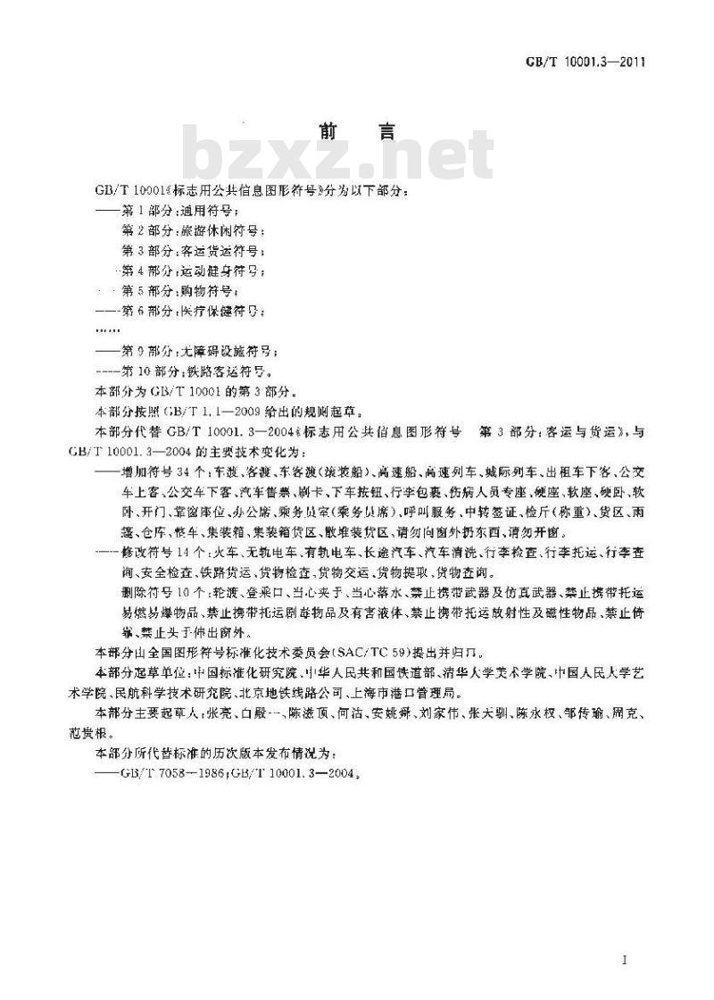 GB/T 10001.3-2011 标志用公共信息图形符号 第3部分：客运货运符号