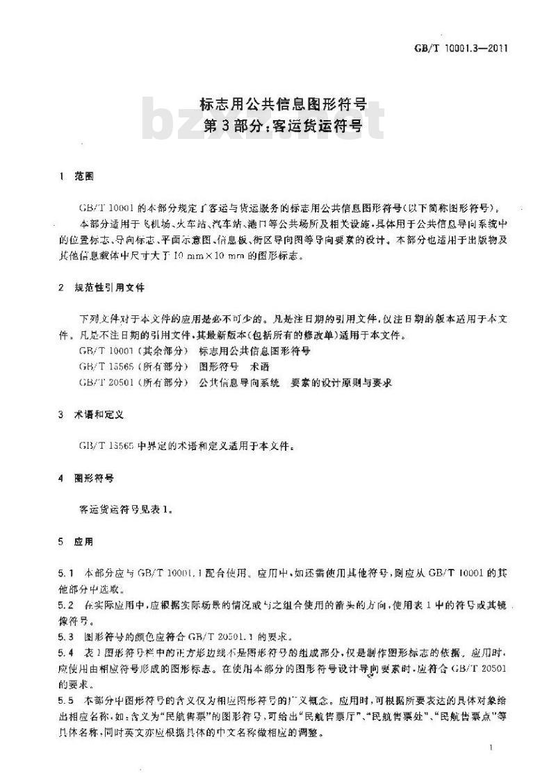 GB/T 10001.3-2011 标志用公共信息图形符号 第3部分：客运货运符号
