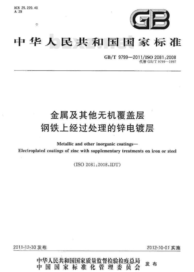 GB/T 9799-2011 金属及其他无机覆盖层 钢铁上经过处理的锌电镀层