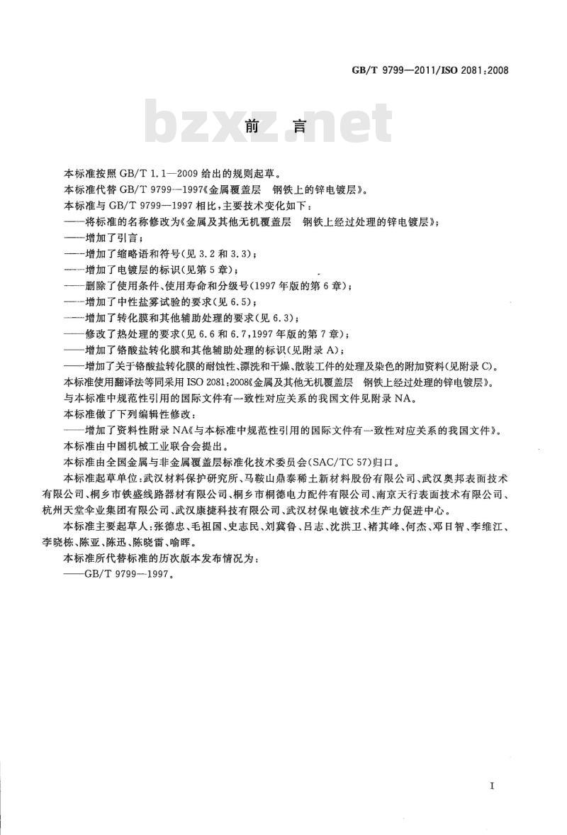 GB/T 9799-2011 金属及其他无机覆盖层 钢铁上经过处理的锌电镀层