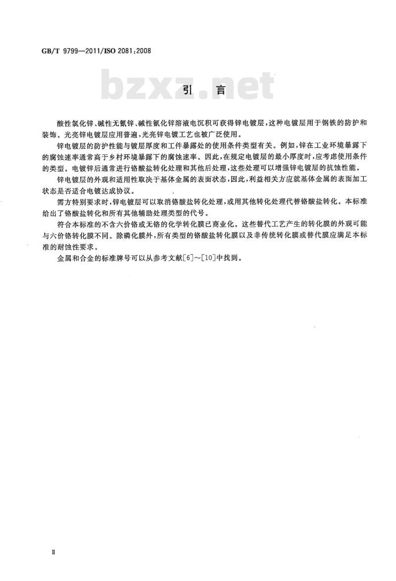 GB/T 9799-2011 金属及其他无机覆盖层 钢铁上经过处理的锌电镀层