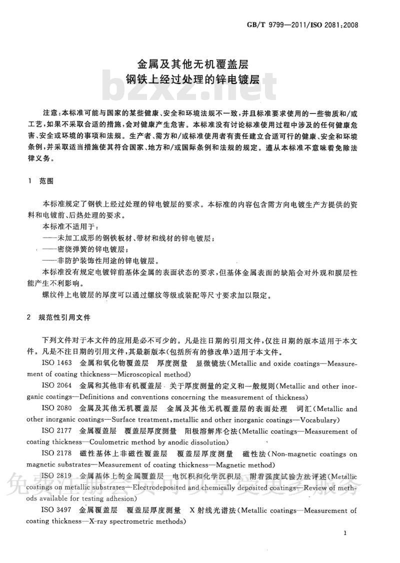 GB/T 9799-2011 金属及其他无机覆盖层 钢铁上经过处理的锌电镀层