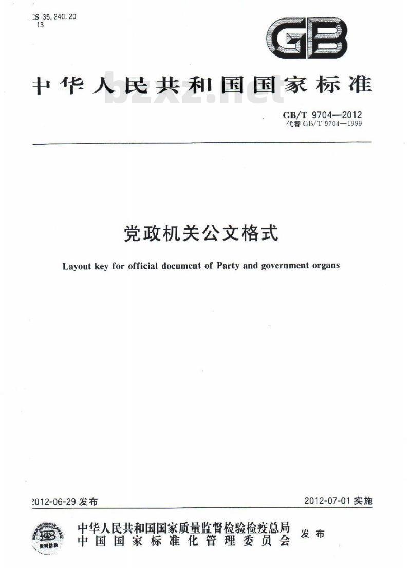 GB/T 9704-2012 党政机关公文格式