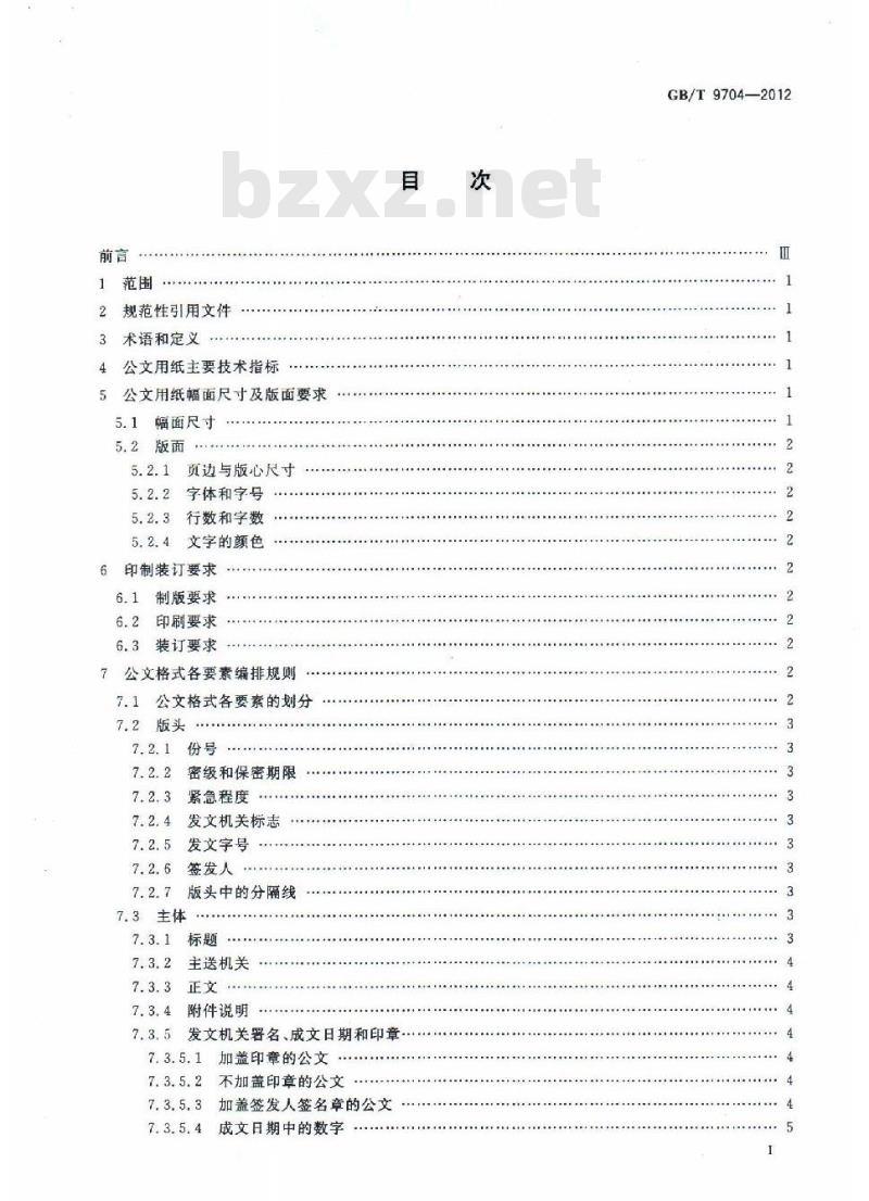 GB/T 9704-2012 党政机关公文格式