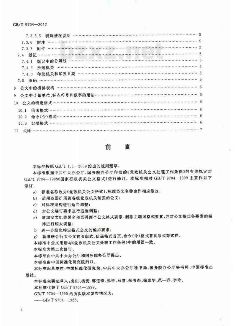 GB/T 9704-2012 党政机关公文格式