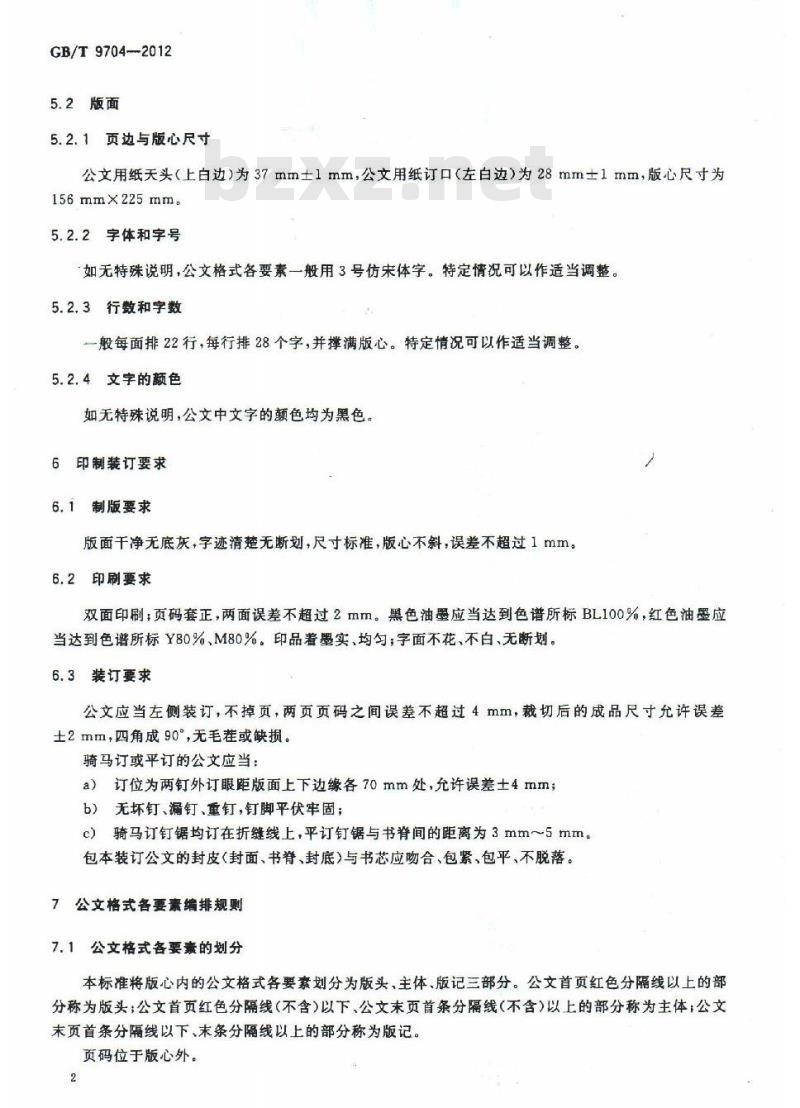 GB/T 9704-2012 党政机关公文格式
