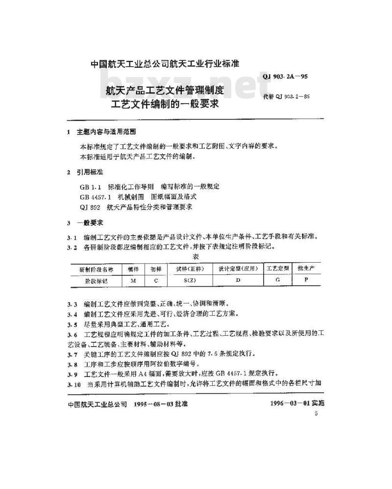 QJ 903.2A-1995 航天产品工艺文件管理制度 工艺文件编制的一般要求
