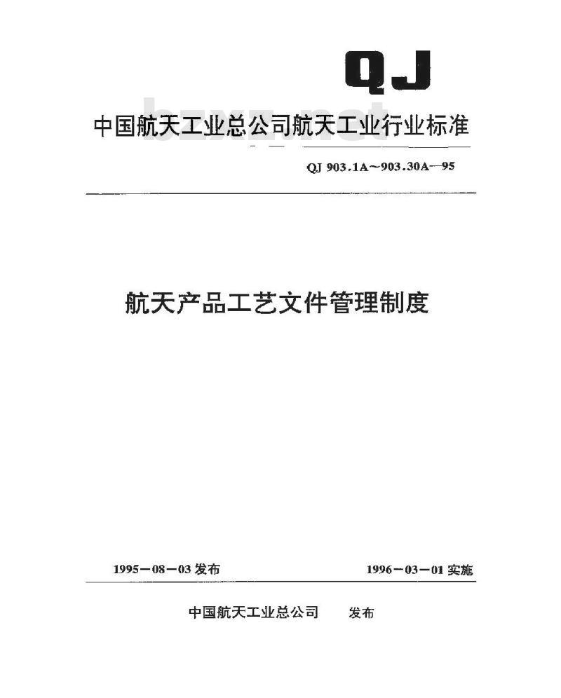 QJ 903-1A-1995 航天产品工艺文件管理制度