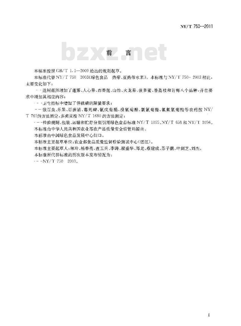 NY/T 750-2011 绿色食品 热带、亚热带水果