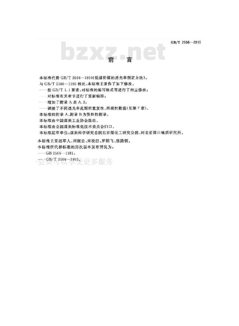 GB/T 2566-2010 低煤阶煤的透光率测定方法
