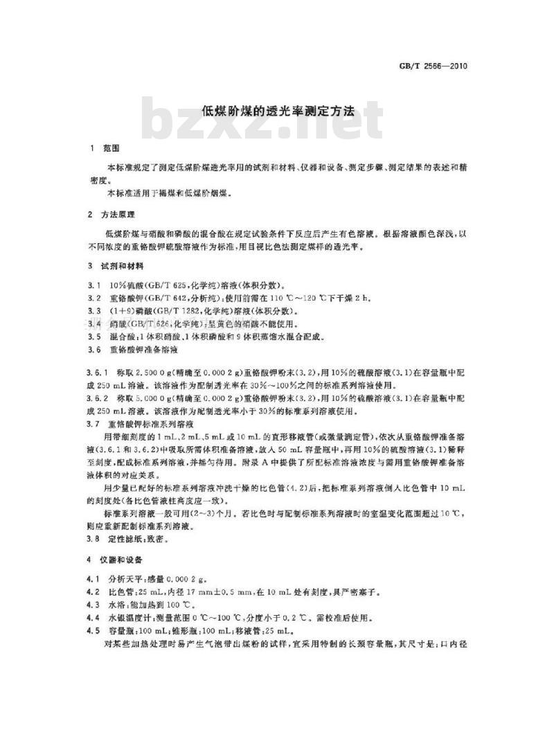 GB/T 2566-2010 低煤阶煤的透光率测定方法