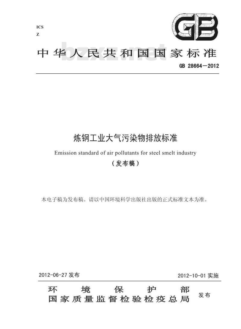 GB 28664-2012 炼钢工业大气污染物排放标准