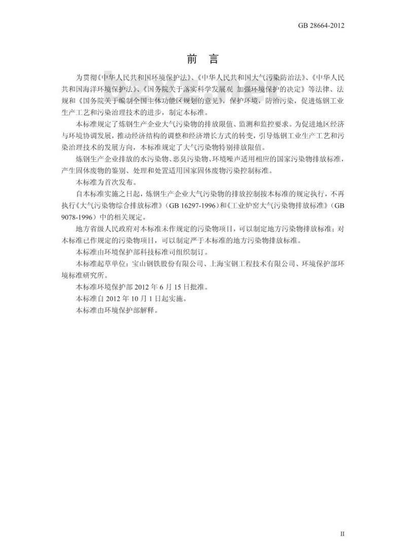 GB 28664-2012 炼钢工业大气污染物排放标准