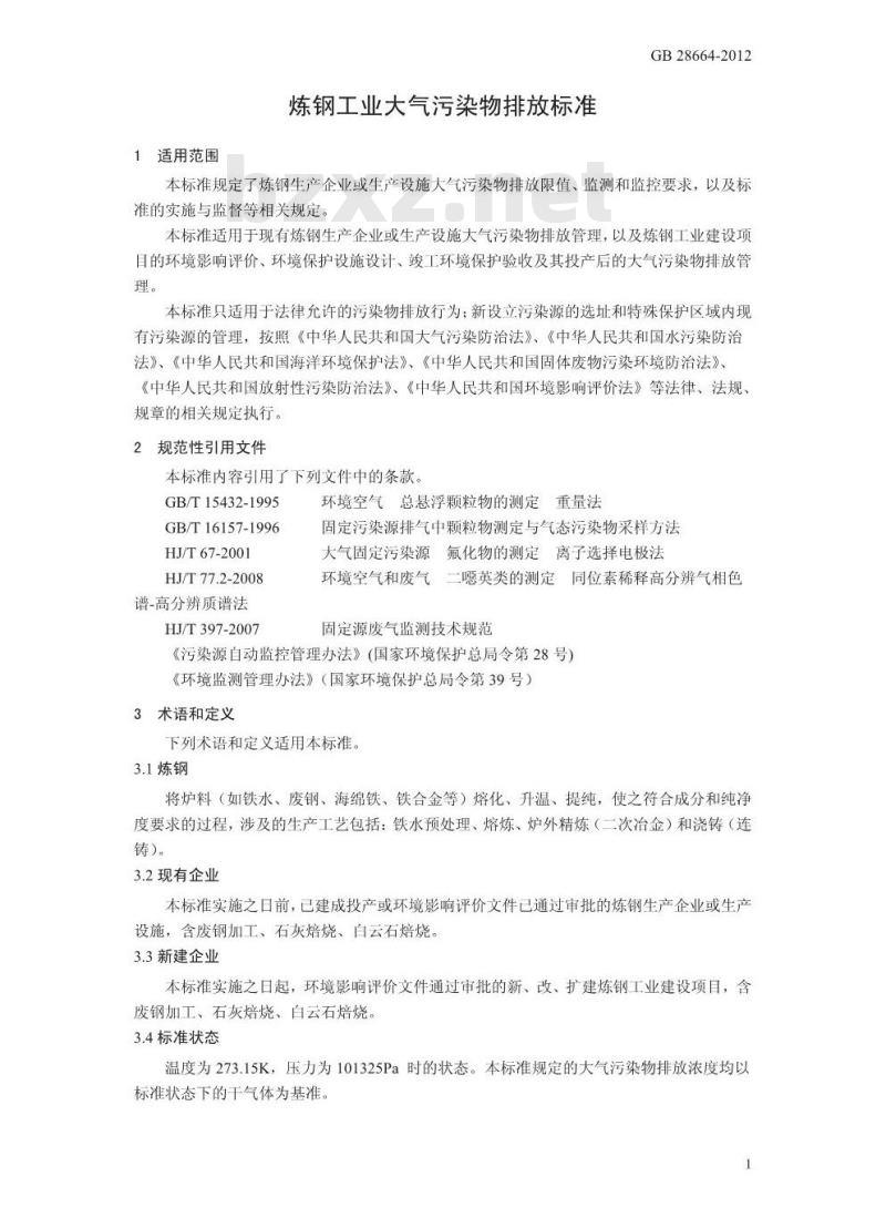 GB 28664-2012 炼钢工业大气污染物排放标准